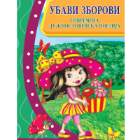 Убави зборови